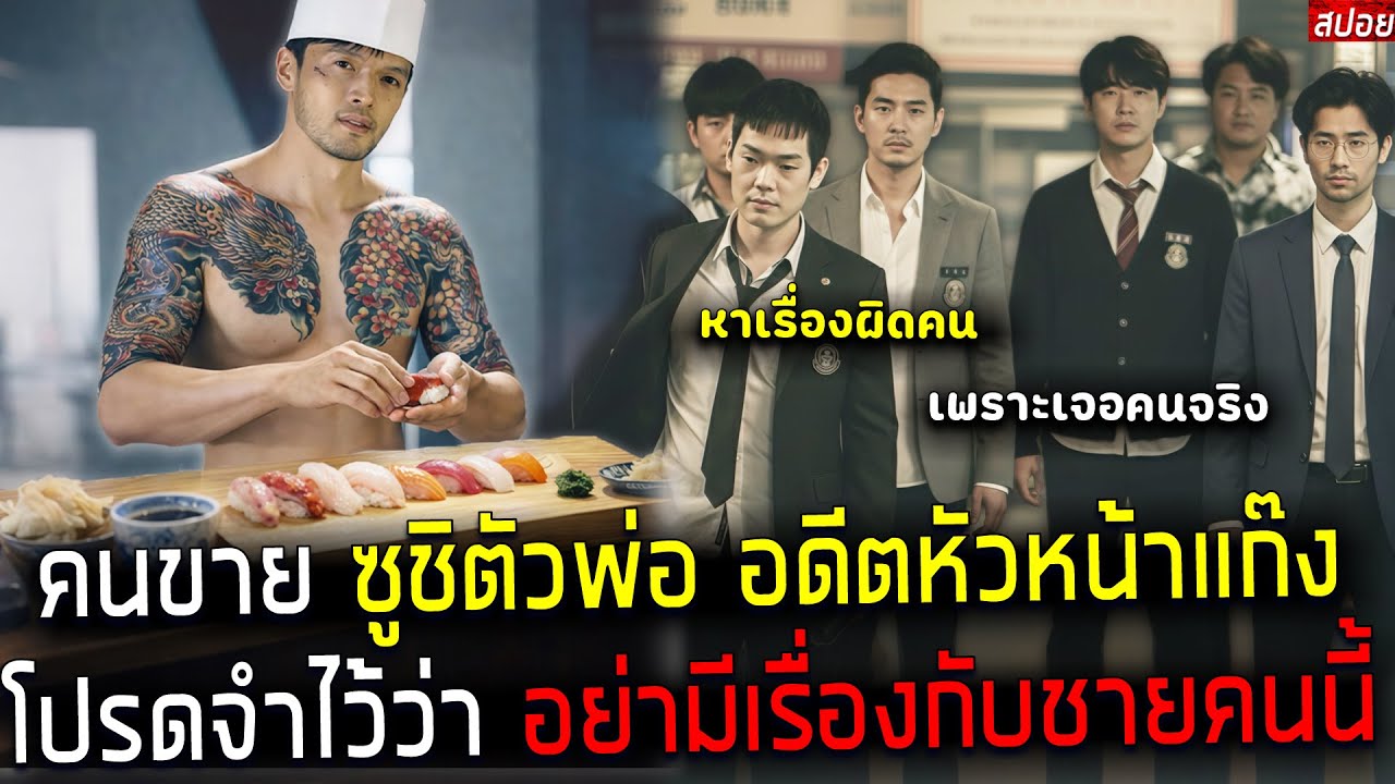 ( สปอยหนังเกาหลี ) อดีตหัวหน้าแก๊ง ตัวพ่อ กลับใจขาย ซูชิ  - เขาบุกเดี่ยว จัดการ มาเฟีย ยกแก๊ง !!