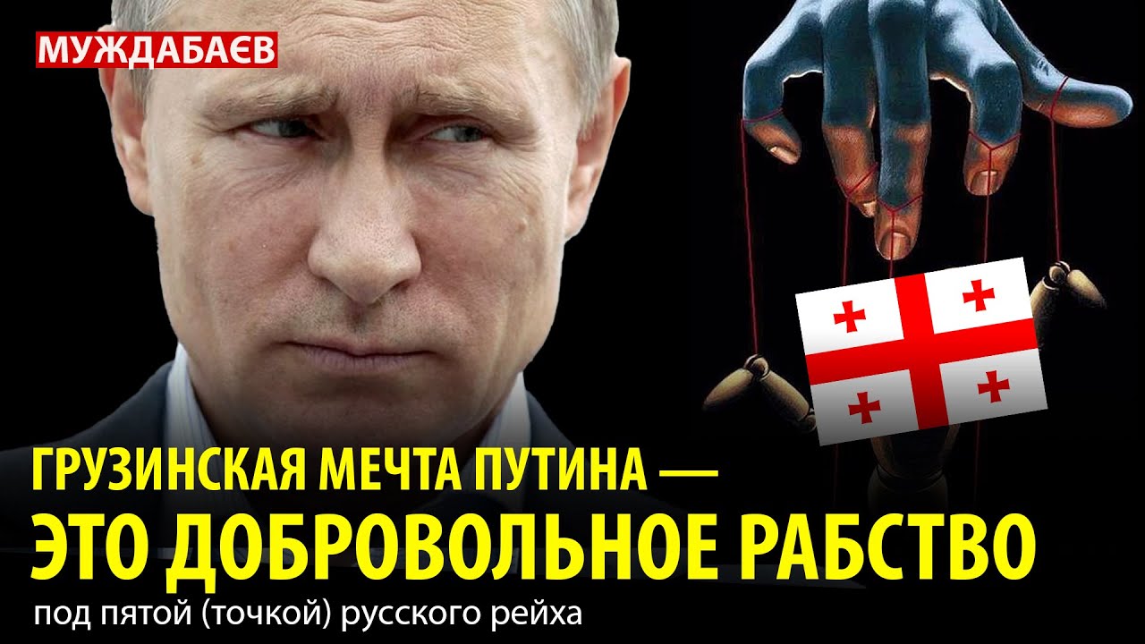 ГРУЗИНСКАЯ МЕЧТА ПУТИНА — ЭТО ДОБРОВОЛЬНОЕ РАБСТВО под пятой (точкой ...