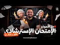 حل النموذج الاسترشادي الاول و الثاني في الفيزياء 2026
