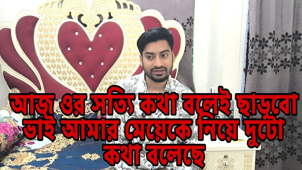 আজ ওর সত্যি কথা বলেই ছাড়বো ভাই আমার মেয়েকে নিয়ে দুটো কথা বলেছে