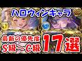 【グラブル】ハロウィンキャラ 最新の優先度 S級~C級 17選(ハロウィン復刻)(スタレ)「グランブルーファンタジー」
