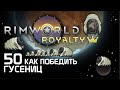 Rimworld 1.1 Royalty - Как победить 50 гусениц? 50_Cent_Challenge!