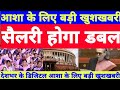 #आशा #कार्यकर्ता के लिए बड़ी खुशखबरी। लगातार कैबिनेट में मानदेय डबल की मांग जारी।