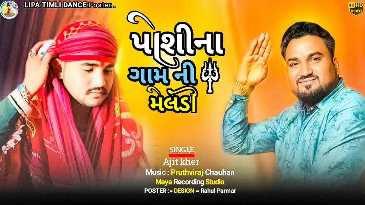 પોશીના ગામ ની મેલડી 🙏 શંકર ભુવાજી ની મેલડી 🙏  SINGLE Ajit kher new song 2026 ( Meldi Song 2026 )