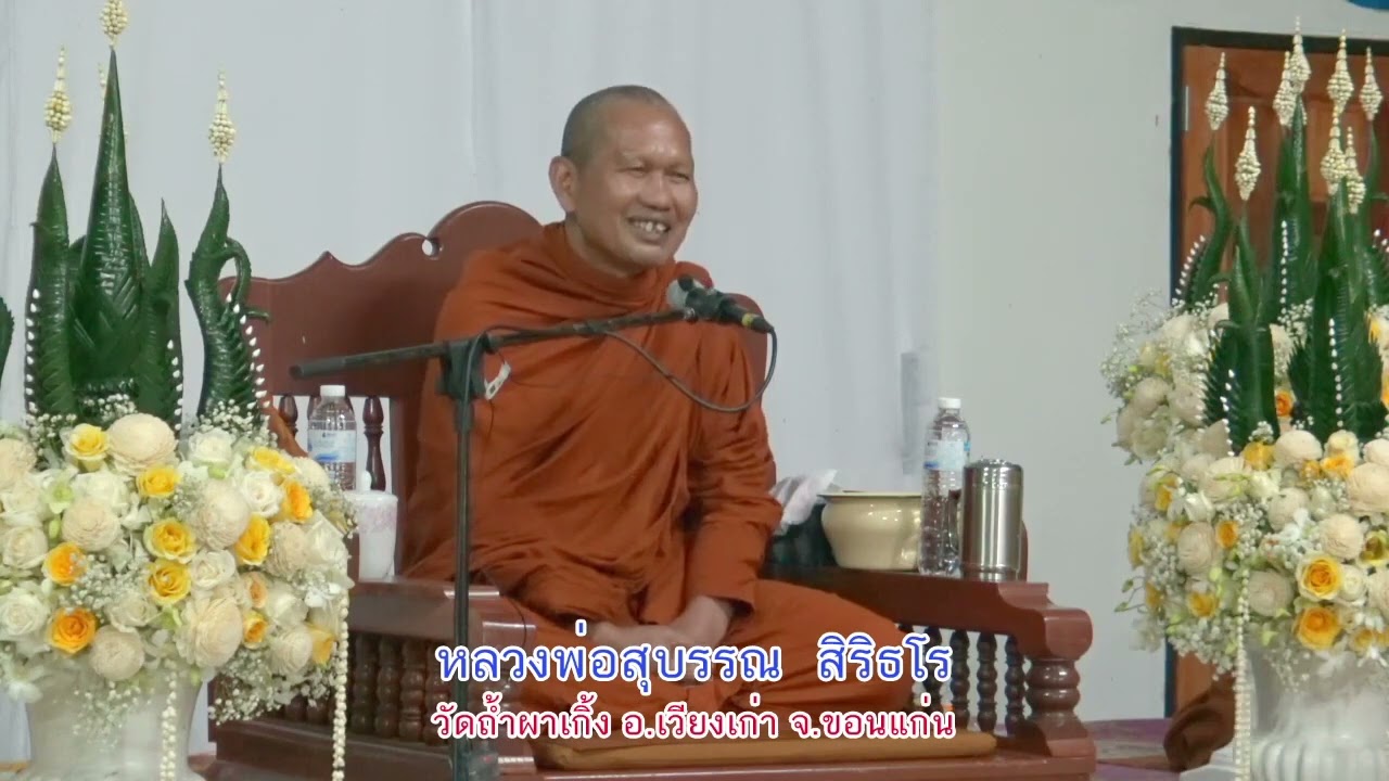 หลวงพ่อสุบรรณ สิริธโร 6 พ.ย.2563 เวลาของเราใกล้จะหมดลงแล้ว (ภาษาอีสาน)