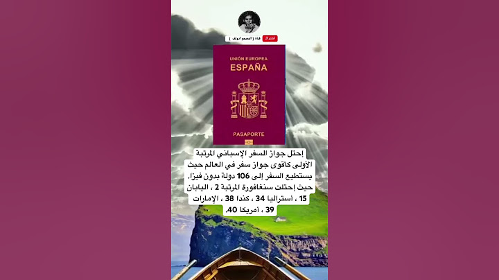 ًإحتل جواز السفر الإسباني المرتبةالأولى كأقوى جواز سفر في العالم حيث يستطيع السفر إلى 106 دولة بدون.