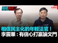 政經關不了（完整版）｜2021.02.28