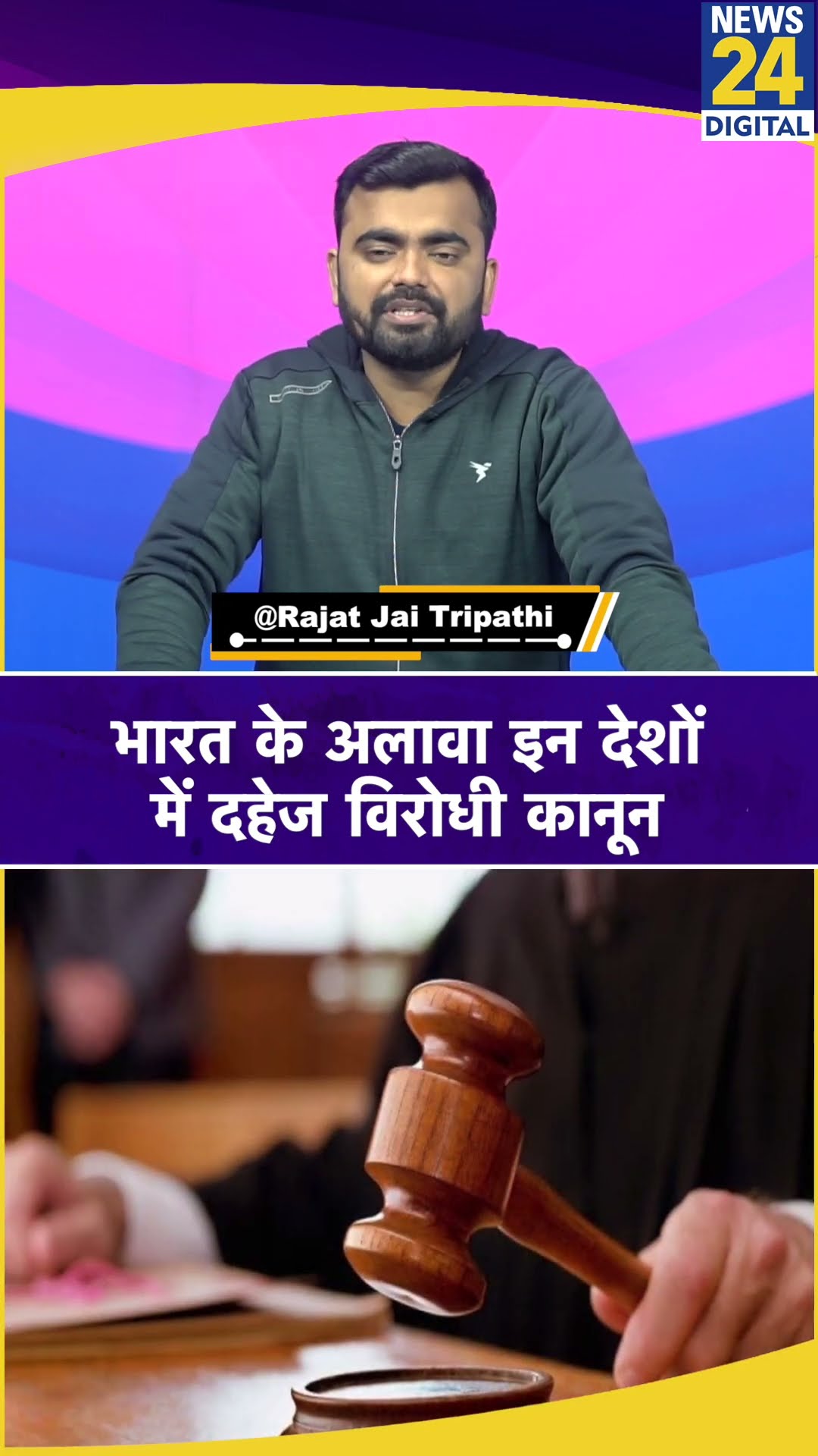 भारत के अलावा इन देशों में है दहेज विरोधी कानून। Section 498A। News 24 #shortvideo #shorts