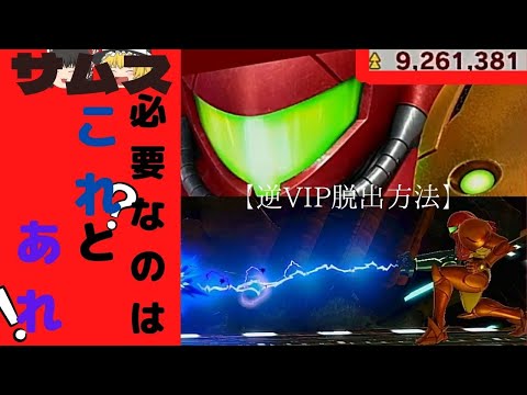 スマブラ❕【サムス逆VIP】から抜け出しましょう・簡単なコンボも【ゆっくり】