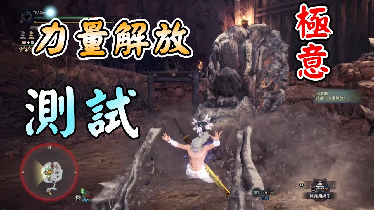 Mhw 力量解放極意實測 Youtube