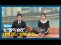 풀영상 北 방역 승리 대북 전단 보복 위협 남북의 창 220813 