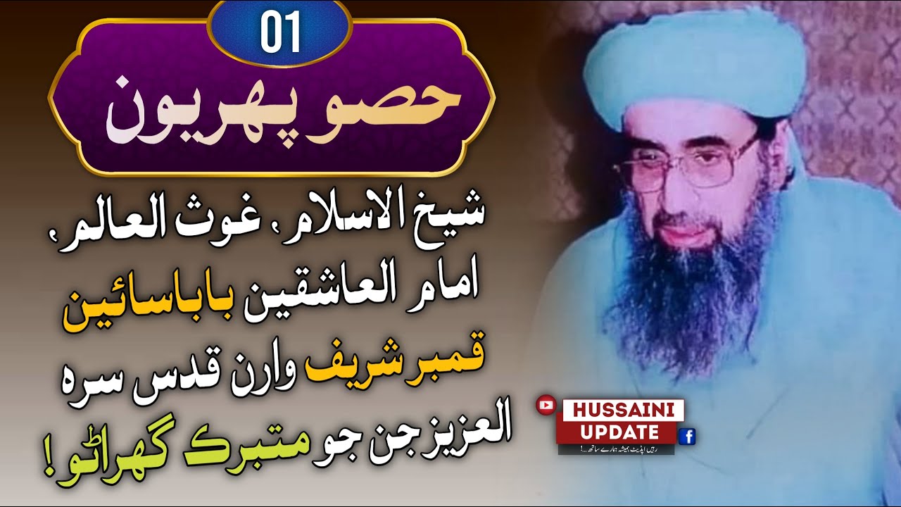 MALFOOZAT SHARIF | Part 01 | Baba Saein Murshid Hussain | ملفوظات شريف حصو پھريون