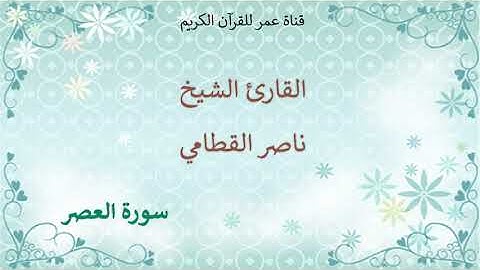 103 - سورة العصر - القارئ الشيخ ناصر القطامي