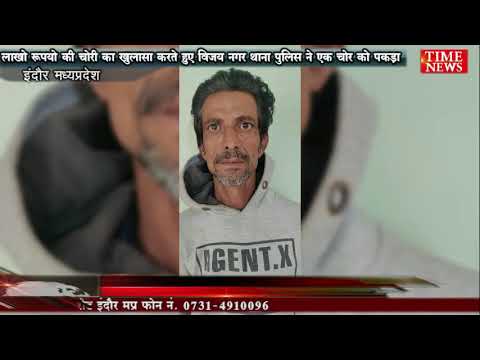 लाखो रुपयो की चोरी का खुलासा करते हुए विजय नगर थाना पुलिस ने एक चोर को पकड़ा