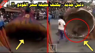 حقيقة سحر الفودو الإفريقي بالدليل القاطع..!!