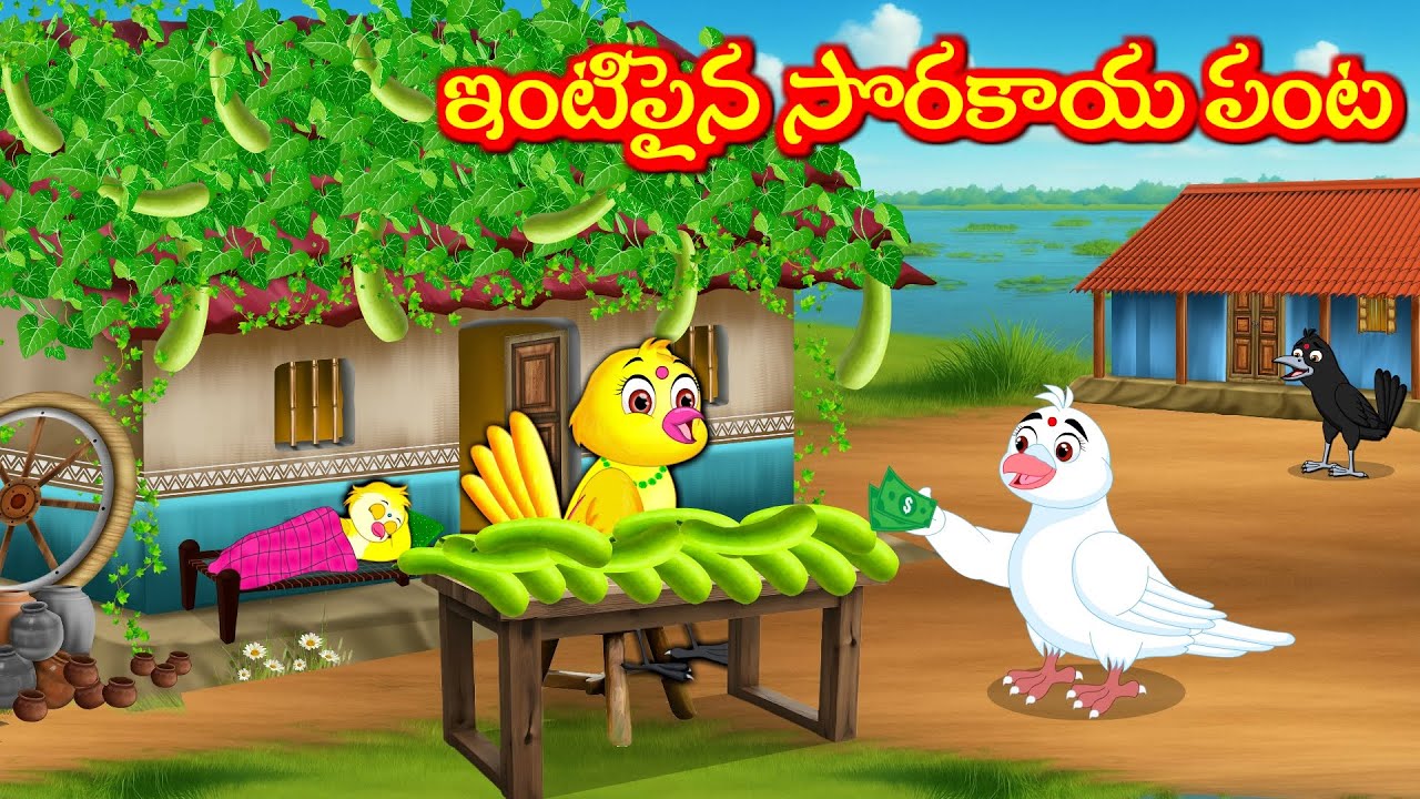 ఇంటిపైన సొరకాయ పంట Telugu Moral Stories | Telugu Kathalu | Tuni Cartoon  Stories