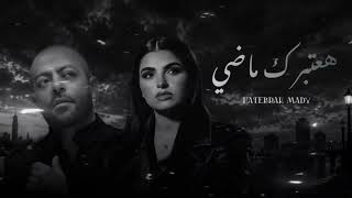 هعتبرك ماضي - تامر عاشور x مهي فتوني -Hatebrak Mady - Remix - Maha FetounwTamer Ashour - 2026
