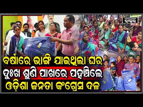 ଲଗାଣ ବର୍ଷାରେ ଭାଙ୍ଗିଲା ଘର, ୧୦୦ ପରିବାରଙ୍କୁ ମିଳିନି ସହାୟତା; ପଲିଥିନ ବାଣ୍ଟିଲା ଓଡ଼ିଶା ଜନତା କଂଗ୍ରେସ