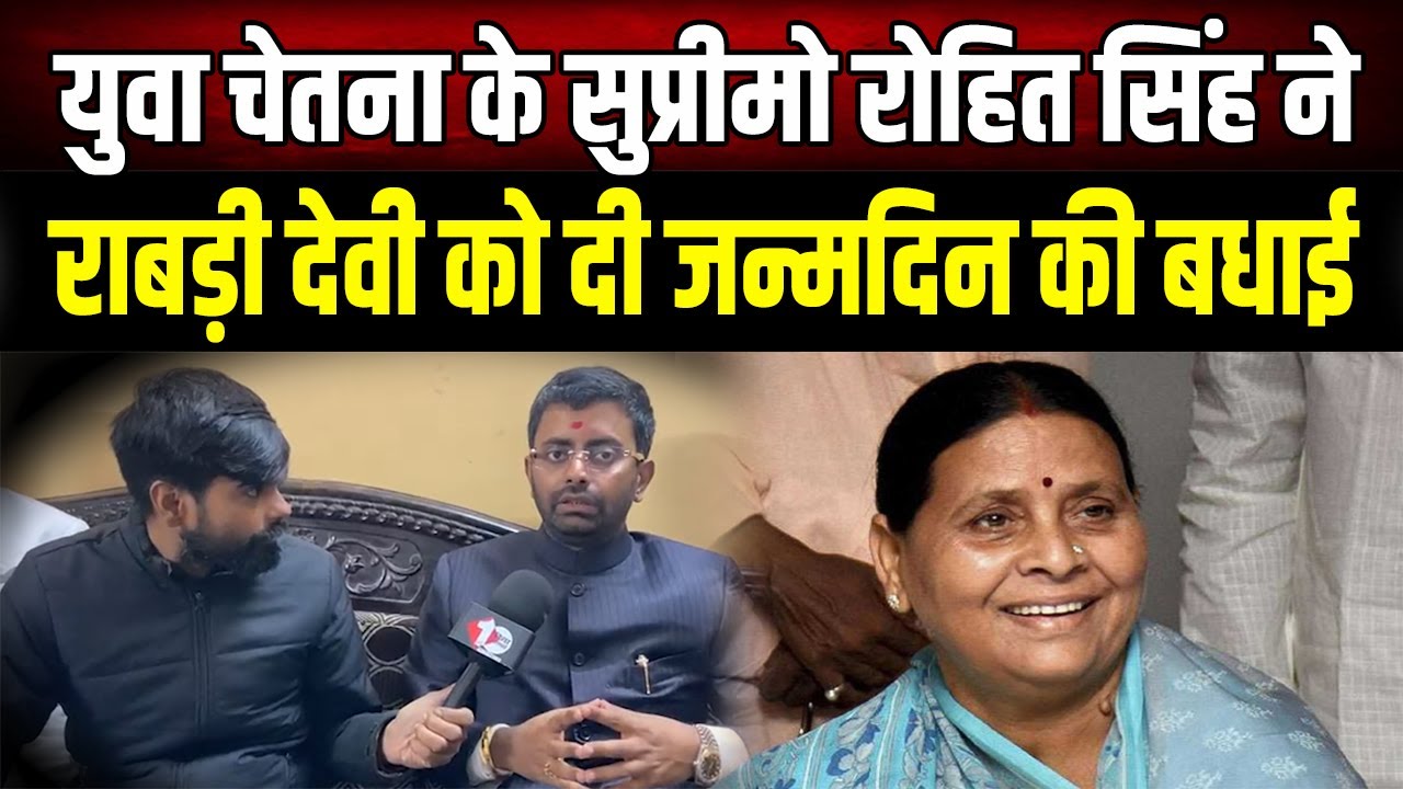 Rabri Devi Birthday : युवा चेतना सुप्रीमो ने राबड़ी देवी को दी जन्मदिन की बधाई, कही बड़ी बात।