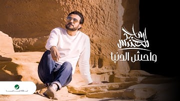 Majid Al Mohandis ... Wahish Al Denya - 2021 | ماجد المهندس ... واحش الدنيا - فيديو كليب