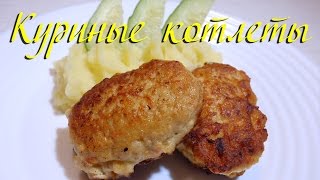 Как сделать ВКУСНЫЕ НЕЖНЫЕ ДОМАШНИЕ КОТЛЕТЫ из куриного фарша с манкой и морковью | Видео рецепт Как сделать ВКУСНЫЕ НЕЖНЫЕ ДОМАШНИЕ КОТЛЕТЫ из куриного фарша с манкой и морковью | Видео рецепт