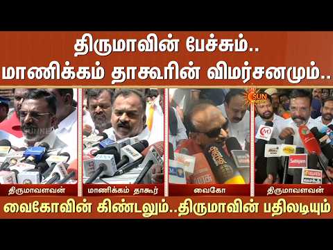 Thiruma-வின் பேச்சும்..Manickam Tagore-ன் விமர்சனமும்..Vaiko-வின் கிண்டலும்..Thiruma-வின் பதிலடியும்