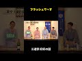 フラッシュで~す #shorts