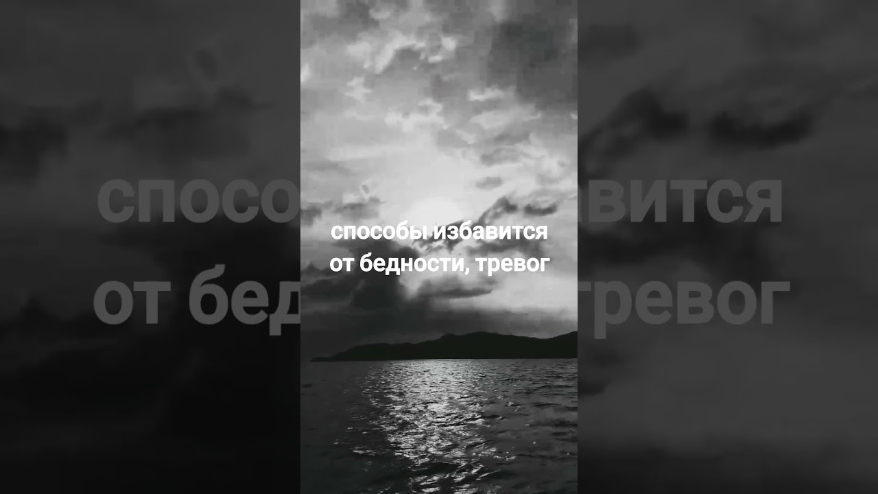 #как избавится от бедности и тревог#душевный покой #shortsvideos