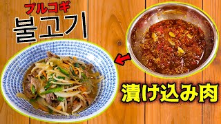 特製タレに漬け込んだお肉を使ってプルコギ作り！！