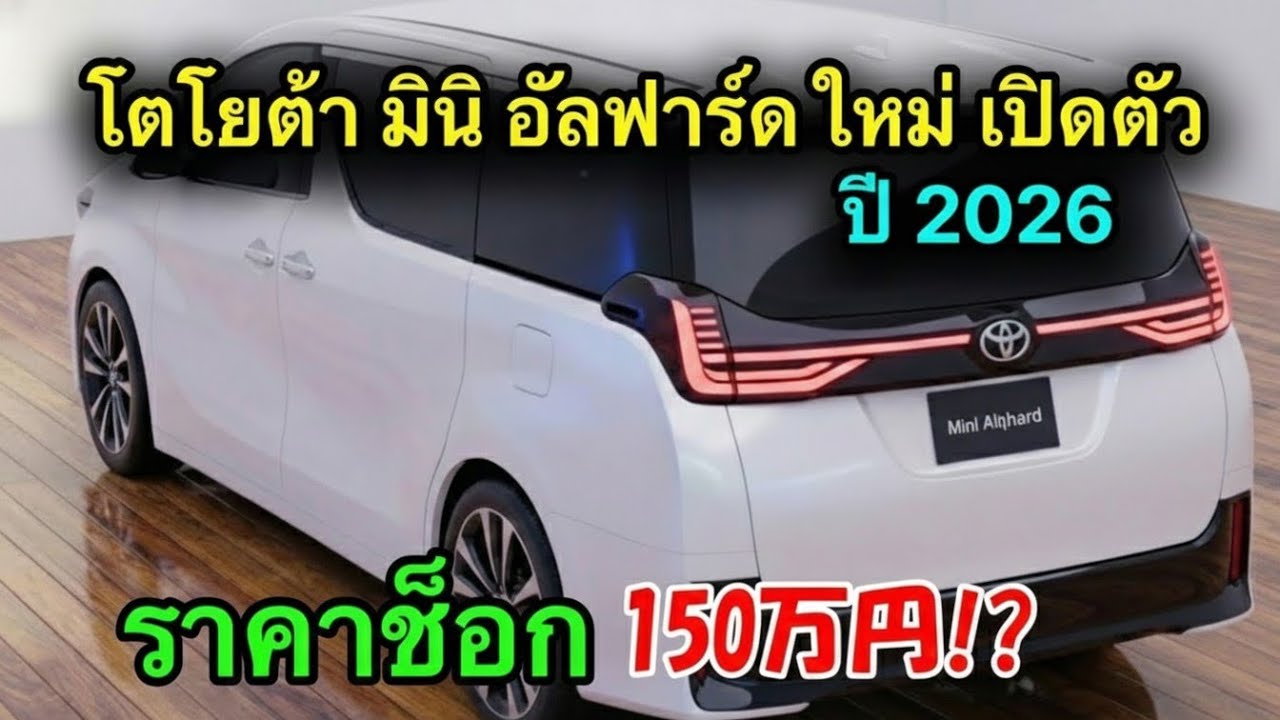โตโยต้าเปิดตัว “มินิอัลฟาร์ด” ใหม่ 2026 ราคา 1.5 ล้าน! หรูระดับอัลฟาร์ด แต่เล็กลง เขย่าตลาด!