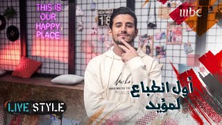 إيش كان أول انطباع لمؤيد عن شباب #MBCLivestyle تابعوا الحلقة كاملة على شاهد  VIP