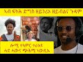 ኣፍ ዘየኽድኑ ናይ ሕቡሽ ኮመንት Funny Habesha Comments Logbiba2500 Beridani ኣፍ ዘየኽድኑ ናይ ሕቡሽ ኮመንት Funny Habesha Comments Logbiba2500 Beridani