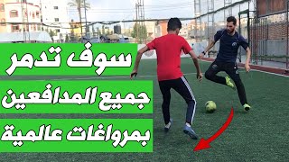 تعلم 4 مهارات إبداعية في كرة القدم يستخدمها اللاعبين العالميين ? Best Football Skills 2020