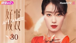 [Multi-sub]《好事成双》第30集丨张小斐 黄晓明 张嘉倪 李泽锋 Alliance EP30【捷成华视偶像剧场】