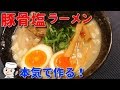 豚骨塩ラーメン♪　本気シリーズ㉑　Tonkotsu Salt Ramen Noodle♪　Serious Series㉑