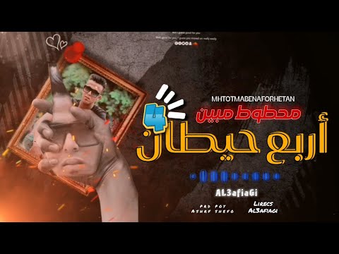 محطوط مبين اربع حيطان حالات واتس خالد العفيجي (من مهرجان لسة منزلش)