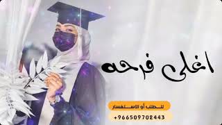 اغنيه تخرج 2023? || اغنية اغلى فرحه|| بدون موسيقى تنفيذ بالاسماء 0509702443