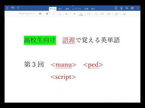 【高校生向け】　語源で覚える英単語＜mani＞＜ ped＞＜ script＞