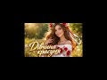 Дівчина красуня Music Song Party