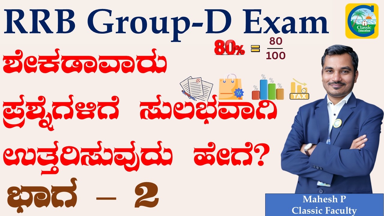 RRB Group D Exam 2026 || ಶೇಕಡಾವಾರು ಪ್ರಶ್ನೆಗಳಿಗೆ ಸುಲಭವಾಗಿ ಉತ್ತರಿಸುವುದು ಹೇಗೆ? || Mahesh P || Part 02||