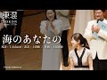 海のあなたの 【上田真樹の世界】