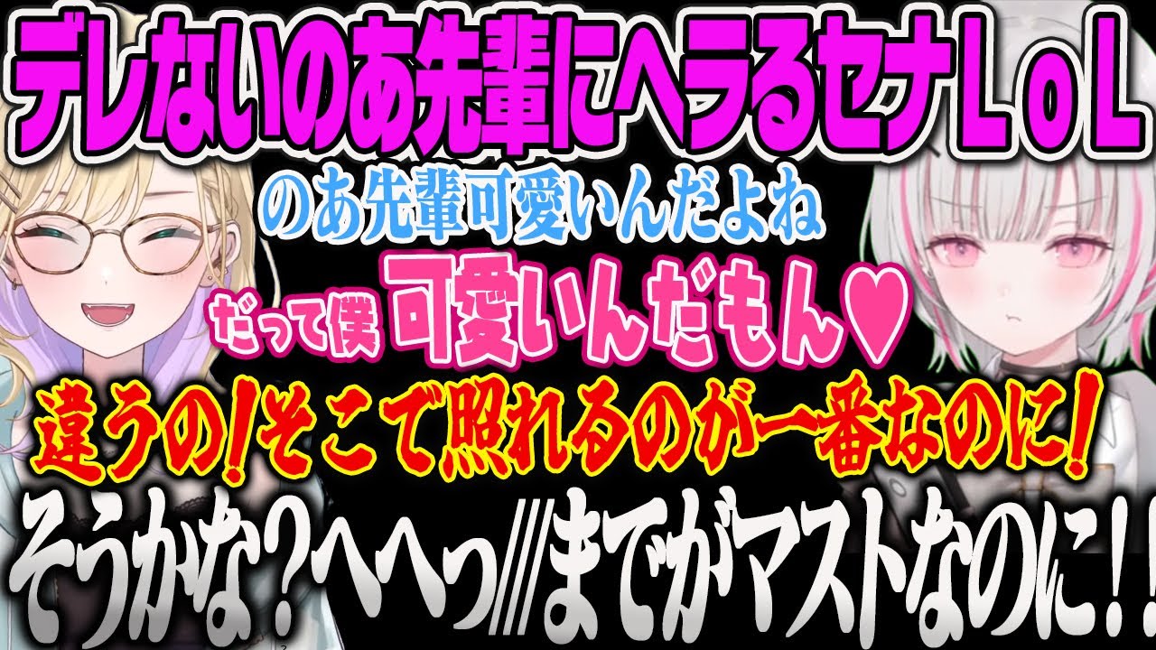 【胡桃のあ】セナが期待するかわいい反応をしてくれないのあにメンヘラ化する空澄セナとのLoLデュオ【空澄セナ・ぶいすぽっ！】