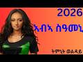 ትምኒት ወልዳይ ኣባአ ስዓመኒ Timnit Welday Abea Seameine New Tigrigna Music 2026