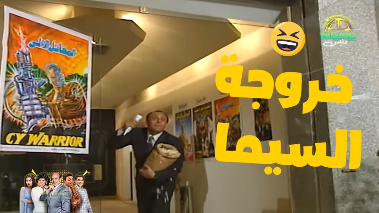 شاهد أجمل مشاهد خروجة ونيس وأولاده على السيما🎬🎬.. حاجة تموت من الضحك🤭😂🥰 | يوميات ونيس 1 | محمد صبحي