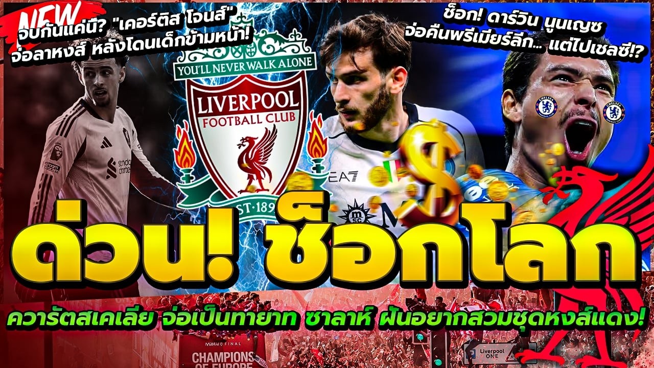 ควารัตสเคเลีย จ่อเป็นทายาท ซาลาห์ ฝันอยากสวมชุดหงส์/นูนเญซ จ่อคืนพรีเมียร์ลีก แต่ไปเชลซี/โจนส์ จ่อลา