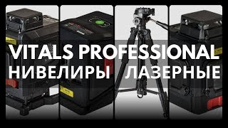 Нивелиры лазерные Vitals Professional - обзор модельного ряда