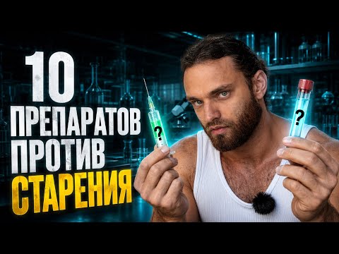 ТОП 10 ПРЕПАРАТОВ ПРОДЛЕВАЮЩИХ МОЛОДОСТЬ