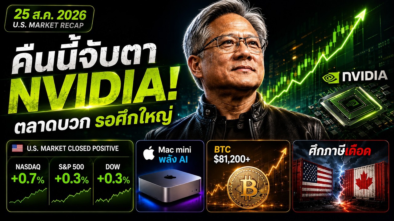 คืนนี้จับตา NVIDIA! งบครั้งนี้ชี้ชะตาหุ้น AI? | ตลาดหุ้นสหรัฐฯ 25 ส.ค. 2026