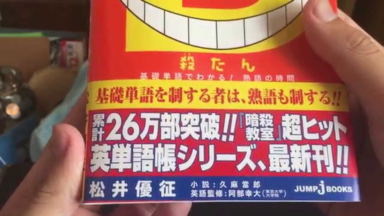 あの暗殺教室 殺たん の最新刊がついに発売 Youtube