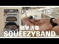 手首に装着・瞬時に消毒｜リストバンド型サニタイザーSQUEEZYBANDの紹介